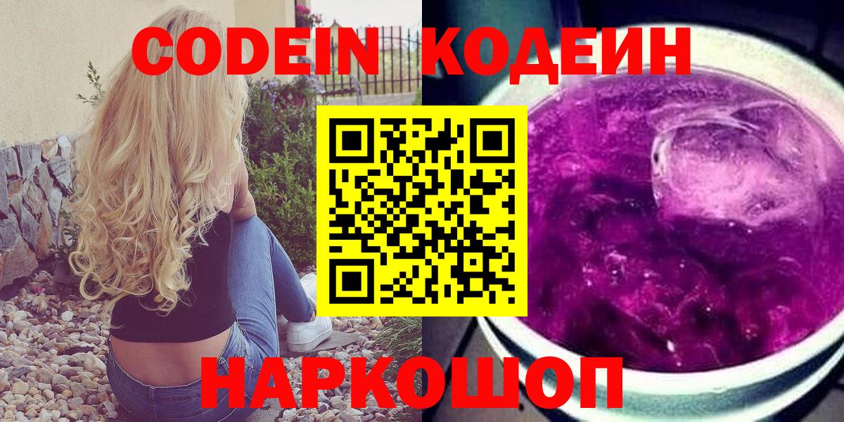 Острогожск  Кодеиновый сироп Lean Purple Drank  Вход с VPN  Кодеиновый сироп Lean Purple Drank 